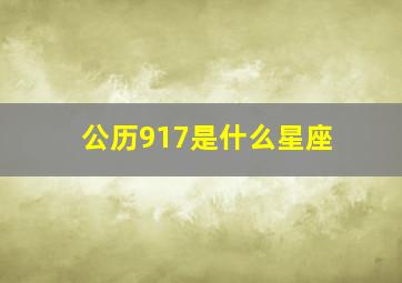 公历917是什么星座