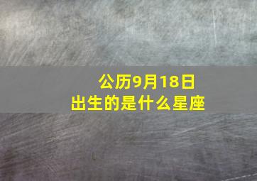 公历9月18日出生的是什么星座