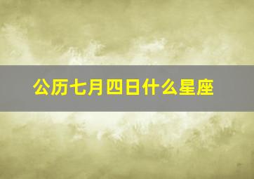 公历七月四日什么星座