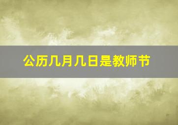 公历几月几日是教师节