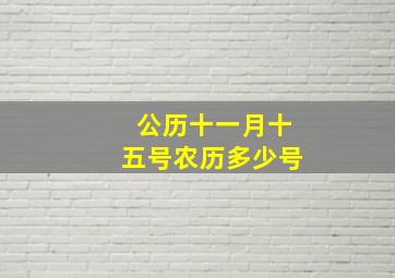 公历十一月十五号农历多少号