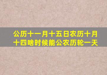 公历十一月十五日农历十月十四啥时候能公农历轮一天