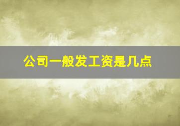 公司一般发工资是几点