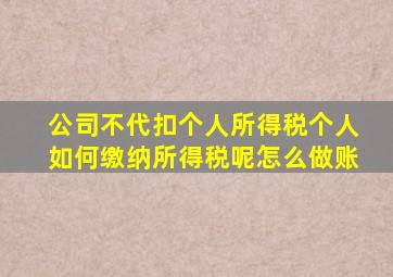 公司不代扣个人所得税个人如何缴纳所得税呢怎么做账