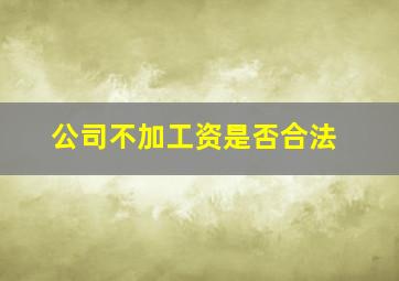 公司不加工资是否合法