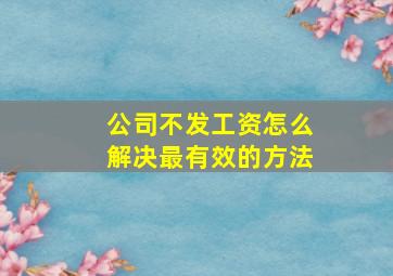 公司不发工资怎么解决最有效的方法