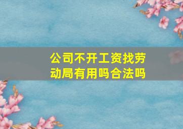 公司不开工资找劳动局有用吗合法吗