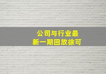 公司与行业最新一期回放徐可