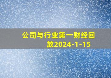 公司与行业第一财经回放2024-1-15