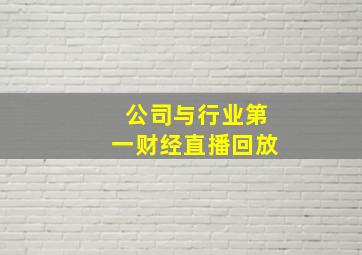 公司与行业第一财经直播回放