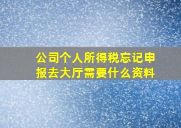 公司个人所得税忘记申报去大厅需要什么资料