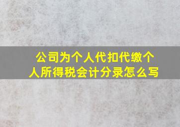 公司为个人代扣代缴个人所得税会计分录怎么写