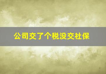 公司交了个税没交社保