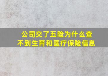 公司交了五险为什么查不到生育和医疗保险信息