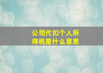 公司代扣个人所得税是什么意思