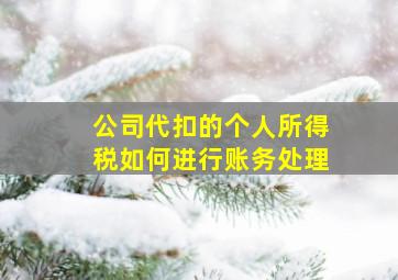 公司代扣的个人所得税如何进行账务处理