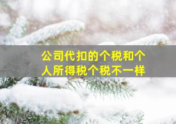 公司代扣的个税和个人所得税个税不一样