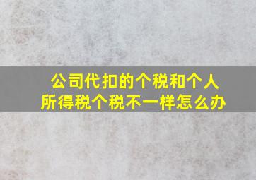 公司代扣的个税和个人所得税个税不一样怎么办