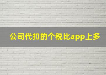 公司代扣的个税比app上多