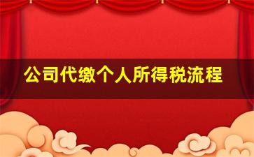 公司代缴个人所得税流程