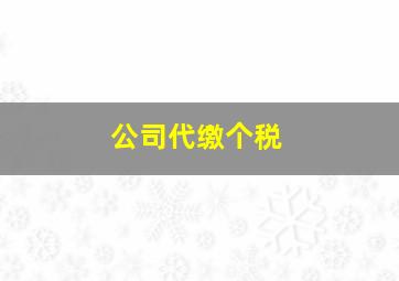 公司代缴个税