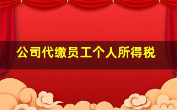 公司代缴员工个人所得税