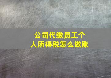 公司代缴员工个人所得税怎么做账