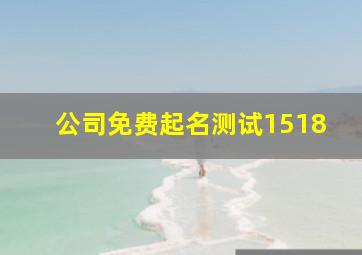 公司免费起名测试1518