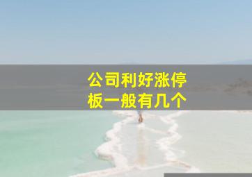 公司利好涨停板一般有几个