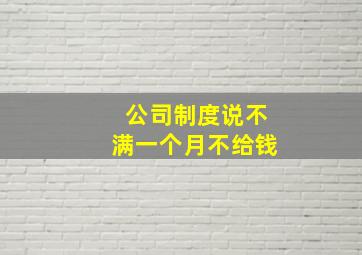 公司制度说不满一个月不给钱