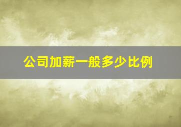 公司加薪一般多少比例