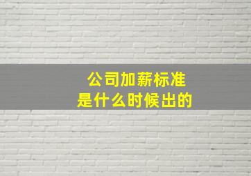 公司加薪标准是什么时候出的