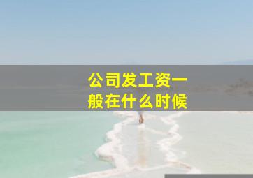 公司发工资一般在什么时候