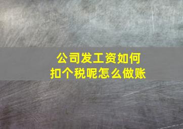 公司发工资如何扣个税呢怎么做账