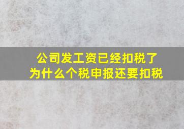 公司发工资已经扣税了为什么个税申报还要扣税