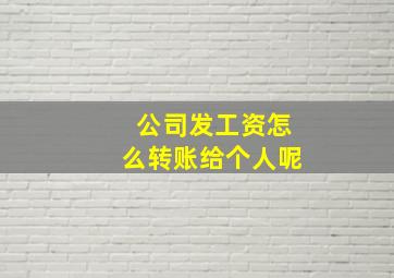 公司发工资怎么转账给个人呢