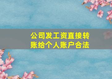 公司发工资直接转账给个人账户合法