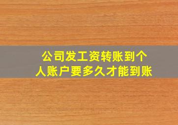 公司发工资转账到个人账户要多久才能到账