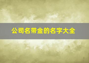 公司名带金的名字大全