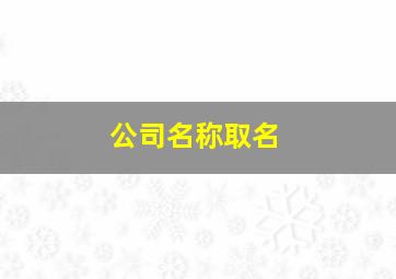 公司名称取名