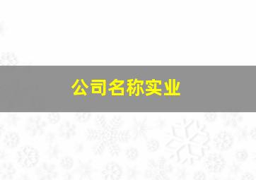 公司名称实业