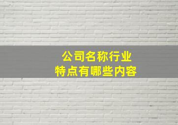 公司名称行业特点有哪些内容