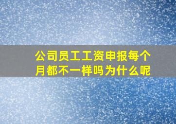 公司员工工资申报每个月都不一样吗为什么呢