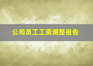 公司员工工资调整报告