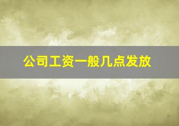 公司工资一般几点发放