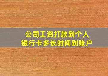 公司工资打款到个人银行卡多长时间到账户