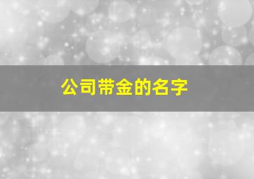 公司带金的名字