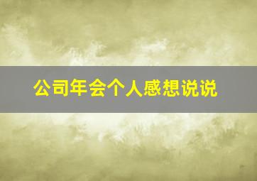 公司年会个人感想说说