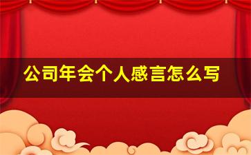 公司年会个人感言怎么写