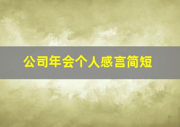 公司年会个人感言简短